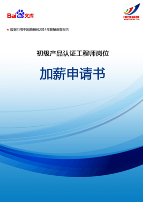 初级产品认证工程师加薪申请书